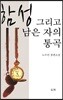 함성 그리고 남은 자의 통곡