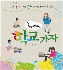 희재야, 학교 가자