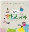 희재야, 학교 가자