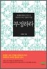 부정하라