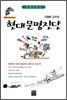 이원복 교수의 현대문명진단