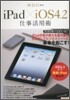 iPad×iOS4.2仕事活用術