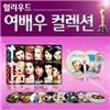 10인의 헐리우드 클래식 여배우 명작영화 DVD 컬렉션 풀세트(총 60편/60Disc) / 아카데미 여우주연상 등 다수 수상