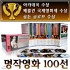 영화전문가 추천작! 세계명작 베스트영화 DVD 100선/편당 990원/아카데미,칸영화제,베를린국제영화제,골든글로브 등 다수 수상작품