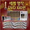 죽기전에 꼭 봐야할 명작영화! 어학용 세계명화 명작소설 DVD 100선 모음집/아카데미,노벨,퓰리처수상작모음/다국어지원