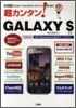 超カンタン!GALAXY S
