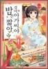 밤은 짧아 걸어 아가씨야 3