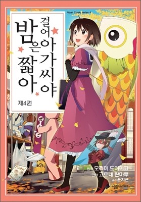 밤은 짧아 걸어 아가씨야 4