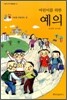 어린이를 위한 예의