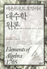 대수학 원론