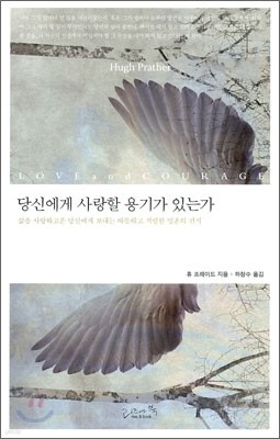 당신에게 사랑할 용기가 있는가