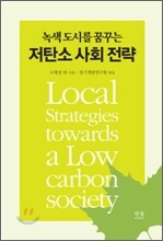 저탄소 사회 전략