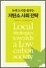 저탄소 사회 전략