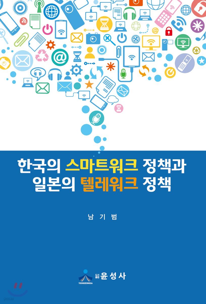 한국의 스마트워크 정책과 일본의 텔레워크 정책 