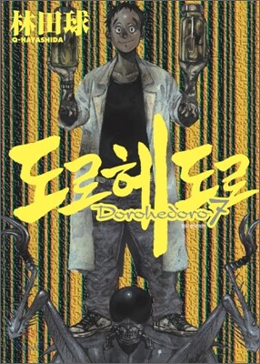 도로헤도로 7