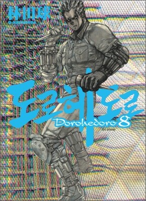 도로헤도로 8
