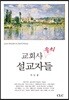 교회사 속의 설교자들