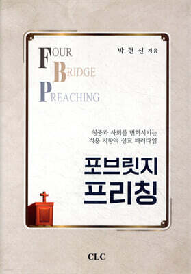 포브릿지 프리칭