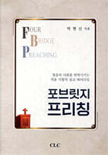 포브릿지 프리칭