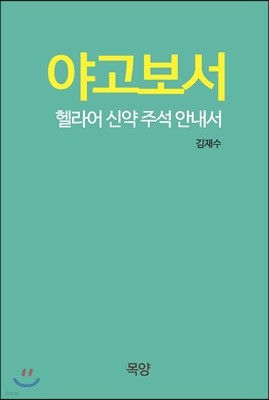 야고보서 (헬라어 신약 주석 안내서)