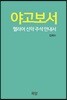 야고보서 (헬라어 신약 주석 안내서)