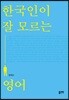 한국인이 잘 모르는 영어