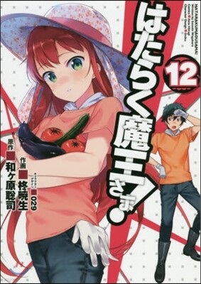 はたらく魔王さま! 12