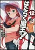 はたらく魔王さま! 12