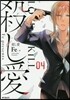 殺し愛 4