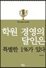 학원 경영의 달인은 특별한 1%가 있다