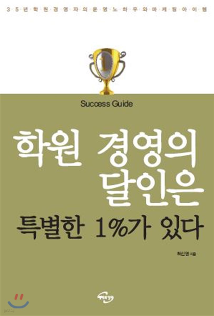 학원 경영의 달인은 특별한 1%가 있다