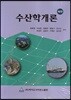 수산학개론