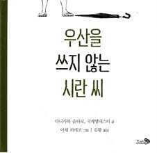 우산을 쓰지 않는 시란 씨