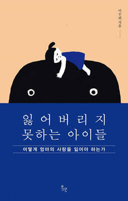 잃어버리지 못하는 아이들