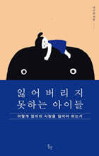 잃어버리지 못하는 아이들