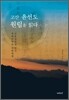 고산 윤선도 원림을 읽다