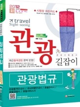2012 관광법규
