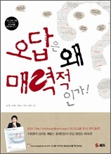 오답은 왜 매력적인가! (2011년)