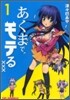 あくまでモテる××× 1