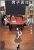 男子高校生の日常 2
