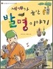 세계가 놀란 발명 이야기