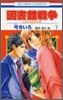 圖書館戰爭 LOVE&WAR 7