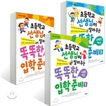 초등학교 선생님이 알려 주는 똑똑한 입학 준비 세트