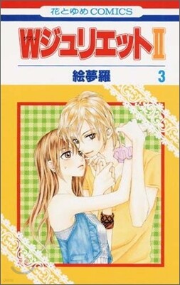 ＷジュリエットⅡ 3