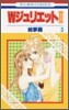 ＷジュリエットⅡ 3