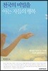 천국의 비밀을 아는 자들의 행복