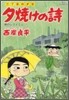 夕燒けの詩 59
