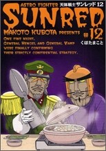 天體戰士サンレッド 12