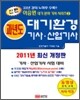신편 과년도 대기환경 기사 산업기사