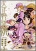 大正野球娘。 5